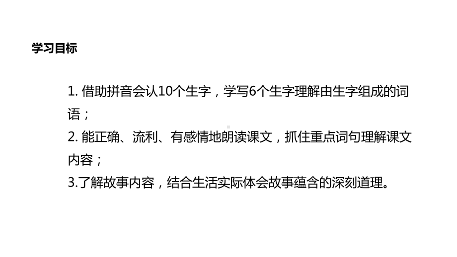 部编新人教版语文二年级下册课件：《寓言二则·亡羊补牢》.ppt_第2页