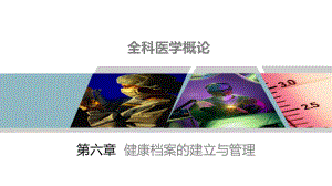 《全科医学概论》第6章课件.pptx