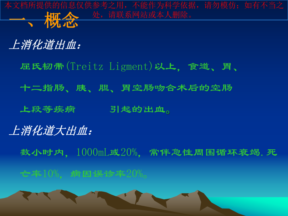 上消化道出血的完整版培训课件.ppt_第1页