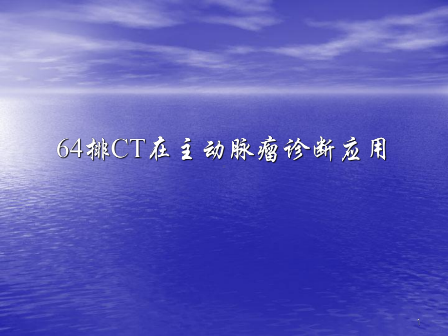 64排CT在主动脉瘤诊断应用课件.ppt_第1页