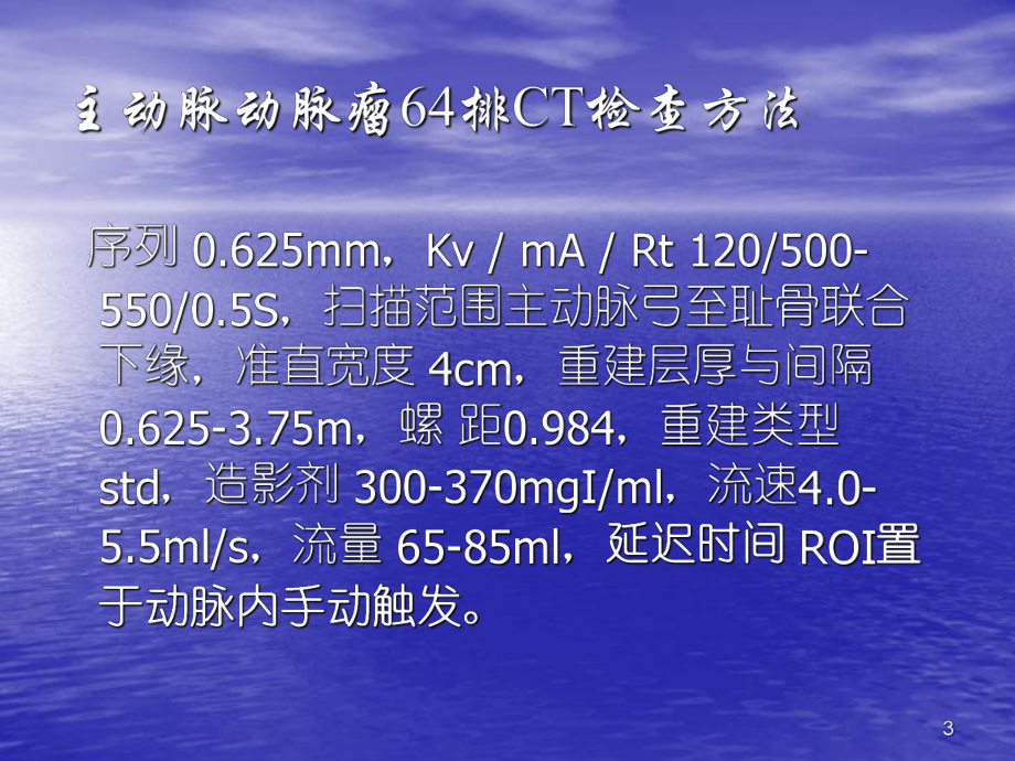 64排CT在主动脉瘤诊断应用课件.ppt_第3页