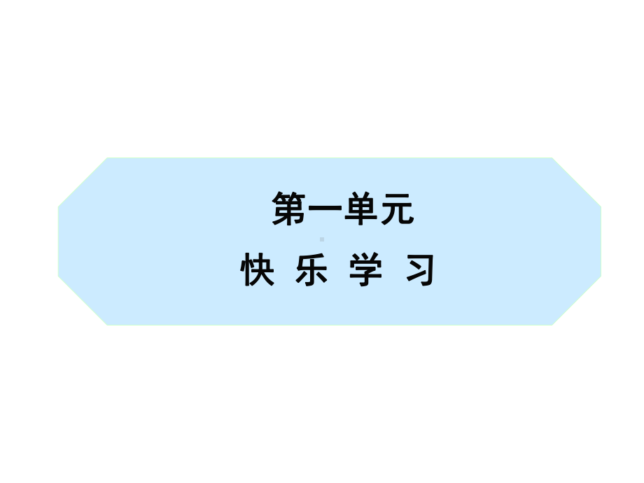 部编版三年级道德与法治上册《第1单元：学习伴我成长(全单元)》教学课件.ppt_第2页