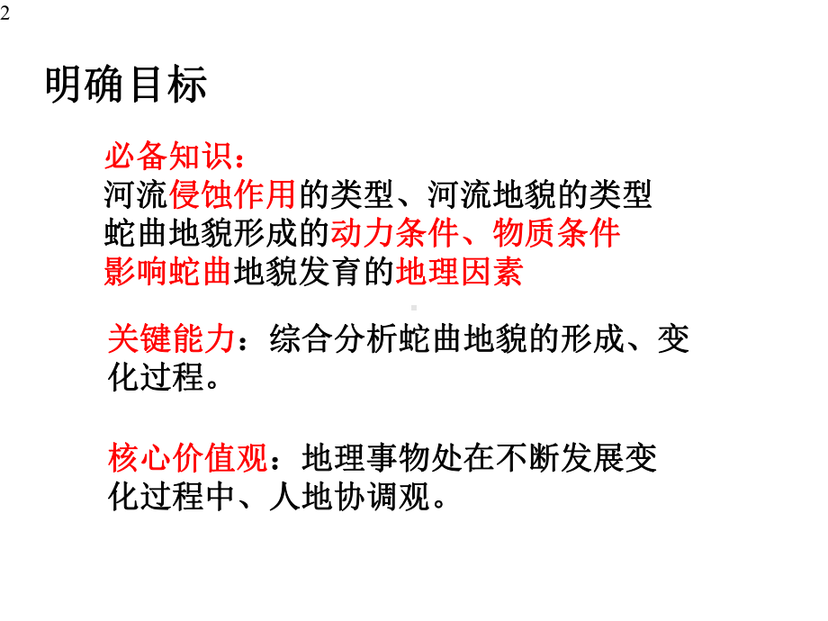 高中地理-人教版-必修1-第四章-地表形态的塑造-第三节-河流地貌的发育(蛇曲的形成与变化)-(26张)课件.pptx_第2页