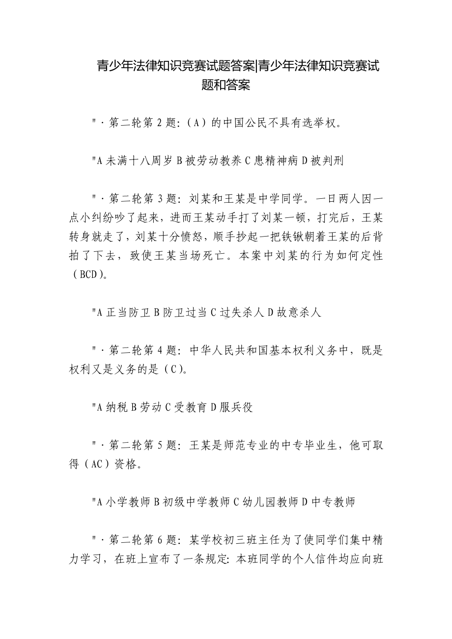 青少年法律知识竞赛试题答案-青少年法律知识竞赛试题和答案.docx_第1页