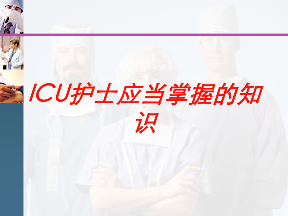 ICU护士应当掌握的知识培训课件.ppt_第1页