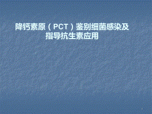 PCT鉴别细菌感染及指导抗生素应用课件-2.ppt