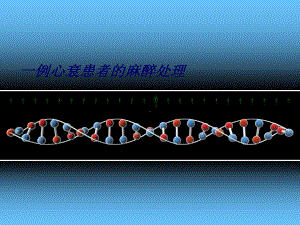 [教学]心衰患者的麻醉处理1例课件.ppt