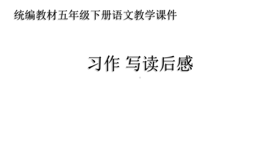 统编教材部编人教版五年级语文下册《第二单元习作：写读后感》课件.pptx_第1页