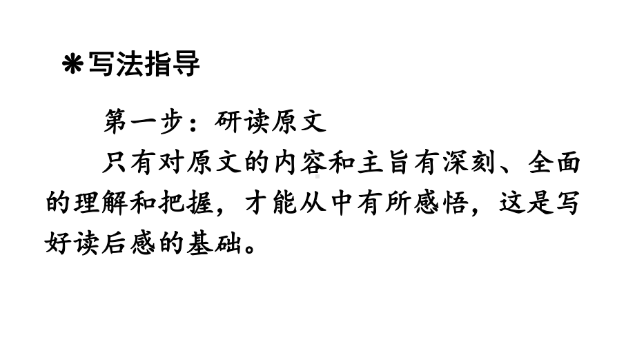 统编教材部编人教版五年级语文下册《第二单元习作：写读后感》课件.pptx_第3页