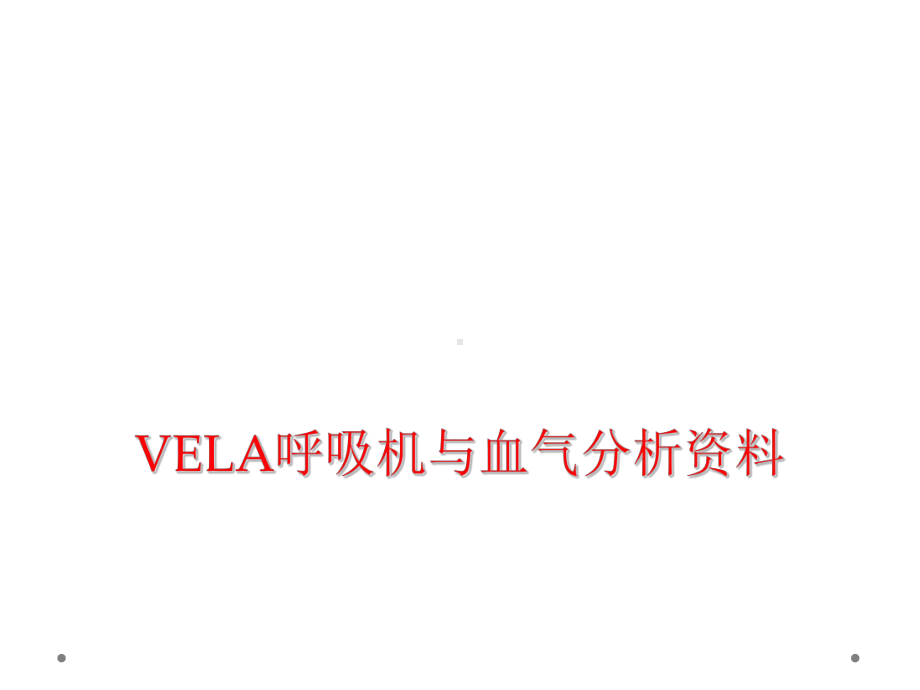 VELA呼吸机和血气分析课件.ppt_第1页