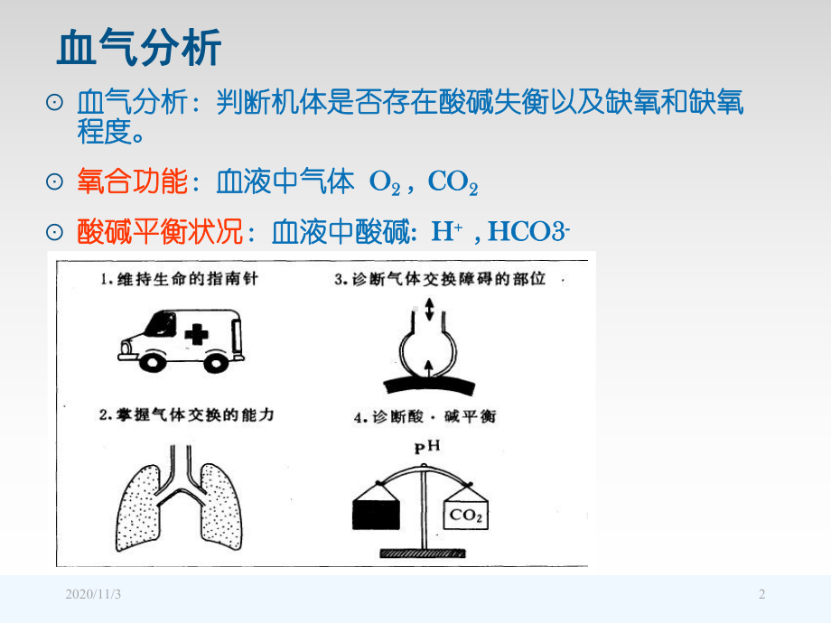 VELA呼吸机和血气分析课件.ppt_第2页