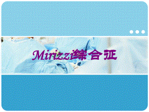 Mirizzi综合征培训课件.ppt