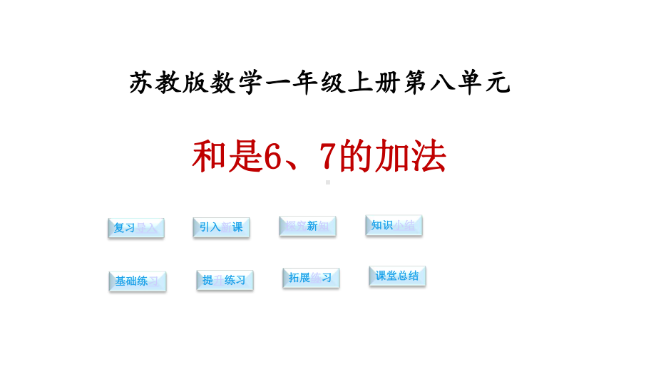 苏教版小学数学一年级上册课件：数学第八单元第四课时《和是6、7的加法》课件.ppt_第1页