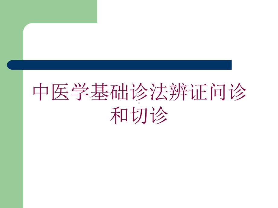 中医学基础诊法辨证问诊和切诊培训课件.ppt_第1页