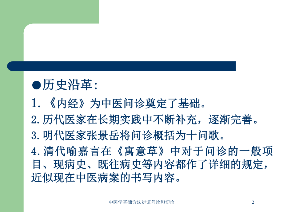 中医学基础诊法辨证问诊和切诊培训课件.ppt_第2页