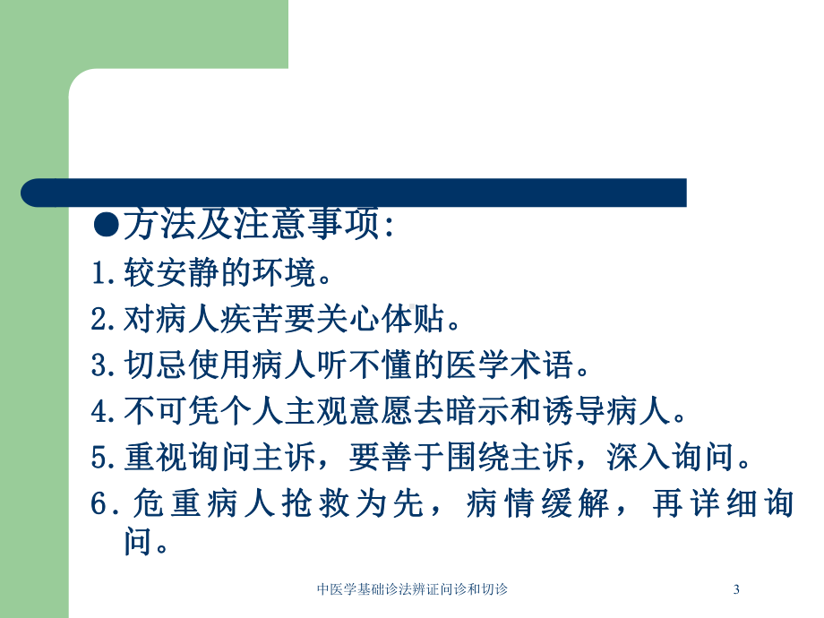 中医学基础诊法辨证问诊和切诊培训课件.ppt_第3页