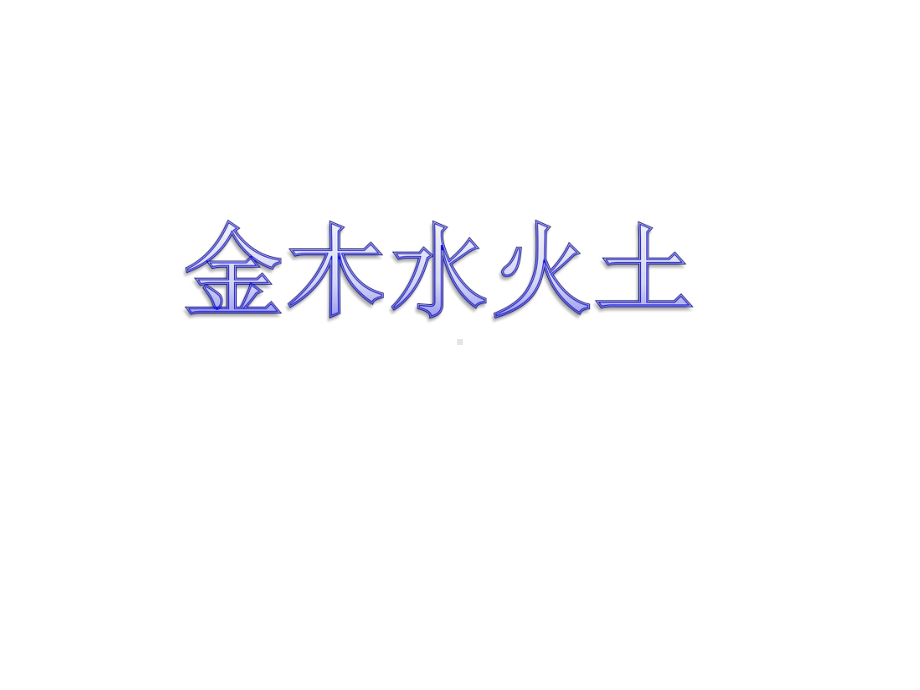 部编版人教版语文一年级上册部编版一年级上册金木水火土课件.ppt_第2页