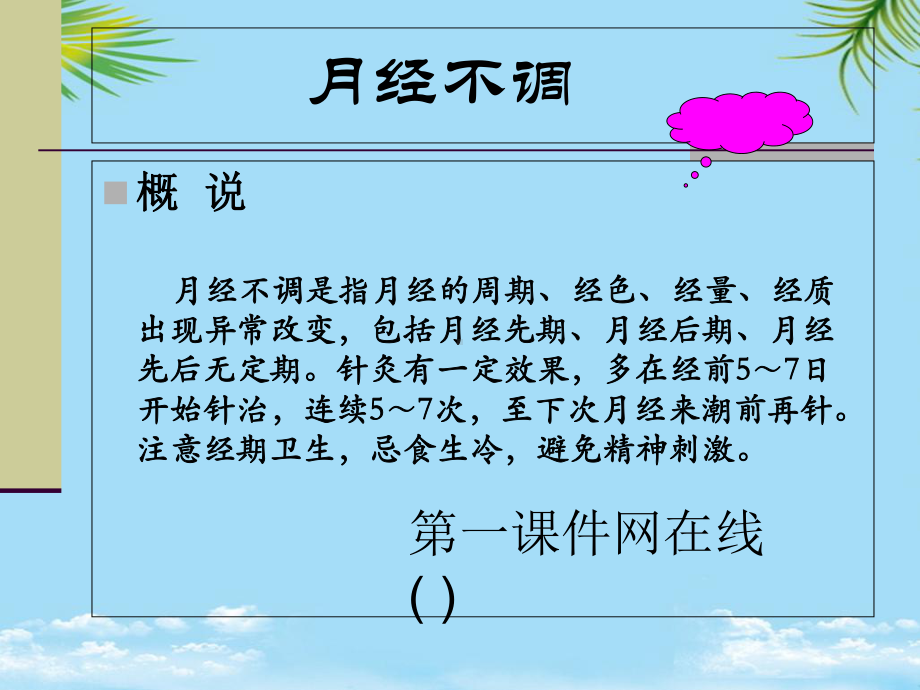 中医针灸学妇科治疗课件.ppt_第1页