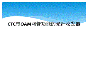 CTC带OAM网管功能的光纤收发器课件.ppt