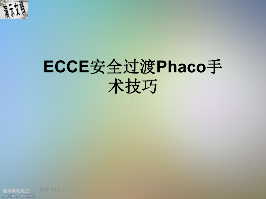 ECCE安全过渡Phaco手术技巧课件.ppt_第1页