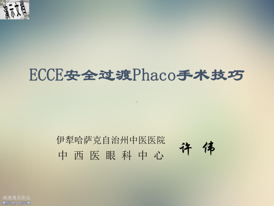 ECCE安全过渡Phaco手术技巧课件.ppt_第2页