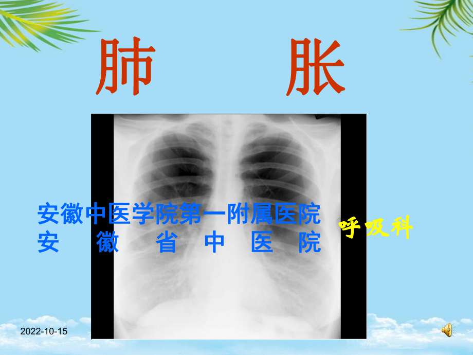 [临床医学]中医内科学肺胀课件.ppt_第1页