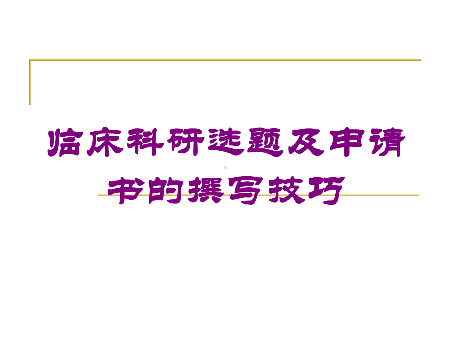 临床科研选题及申请书的撰写技巧培训课件.ppt_第1页