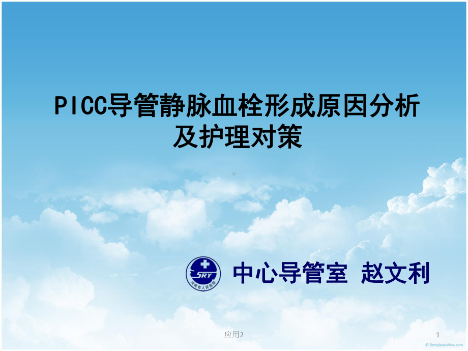 PICC案例分析-PICC导管静脉血栓形成原因分析及护理对策(专业医学)课件.ppt_第1页