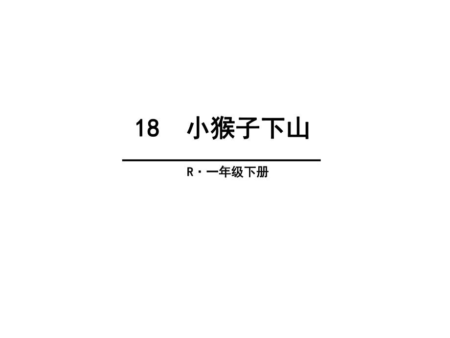 部编本人教版语文一年级下册18-小猴子下山公开课课件.ppt_第1页