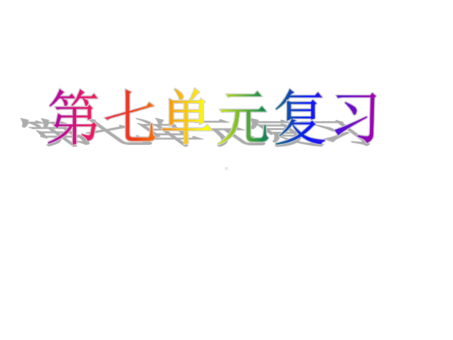 部编版人教版五年级下学期语文7人教版五年级下册第七单元复习公开优质课件.ppt_第1页