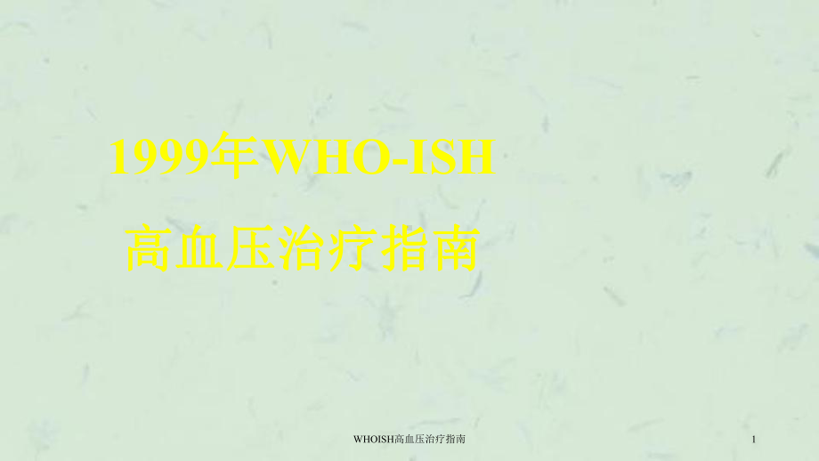 WHOISH高血压治疗指南课件.ppt_第1页