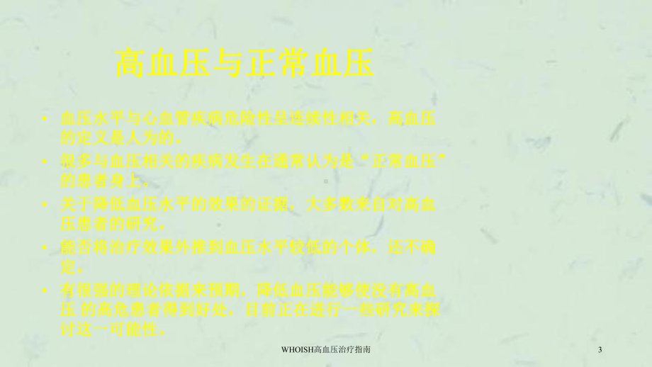 WHOISH高血压治疗指南课件.ppt_第3页