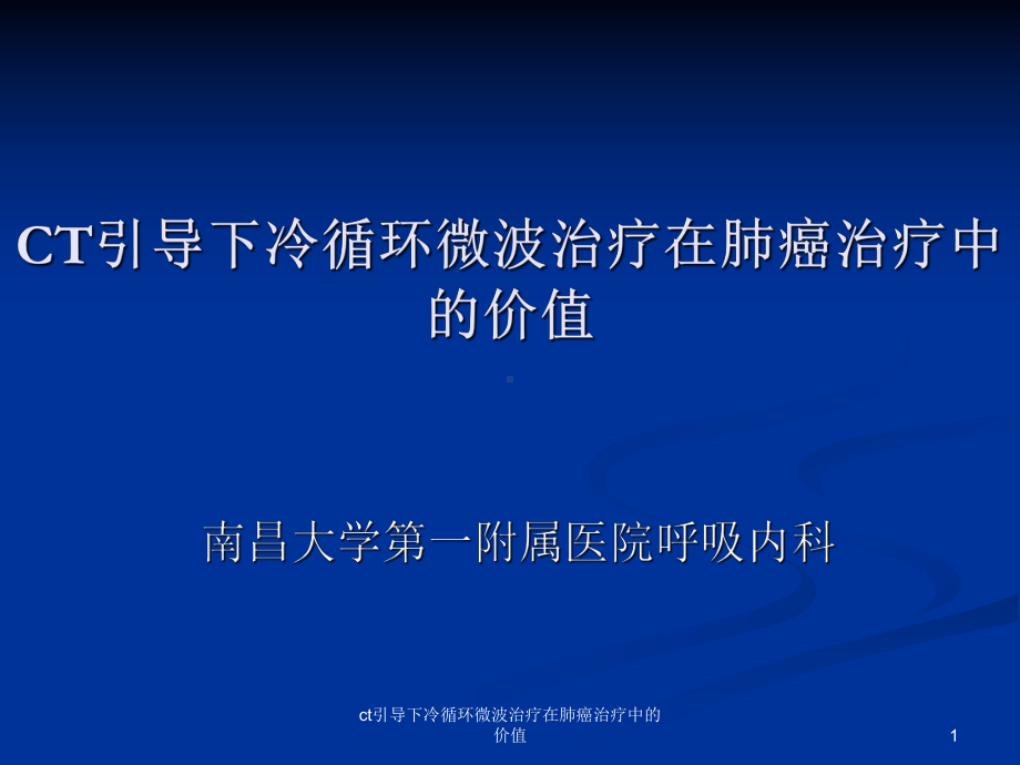 ct引导下冷循环微波治疗在肺癌治疗中的价值课件.ppt_第1页