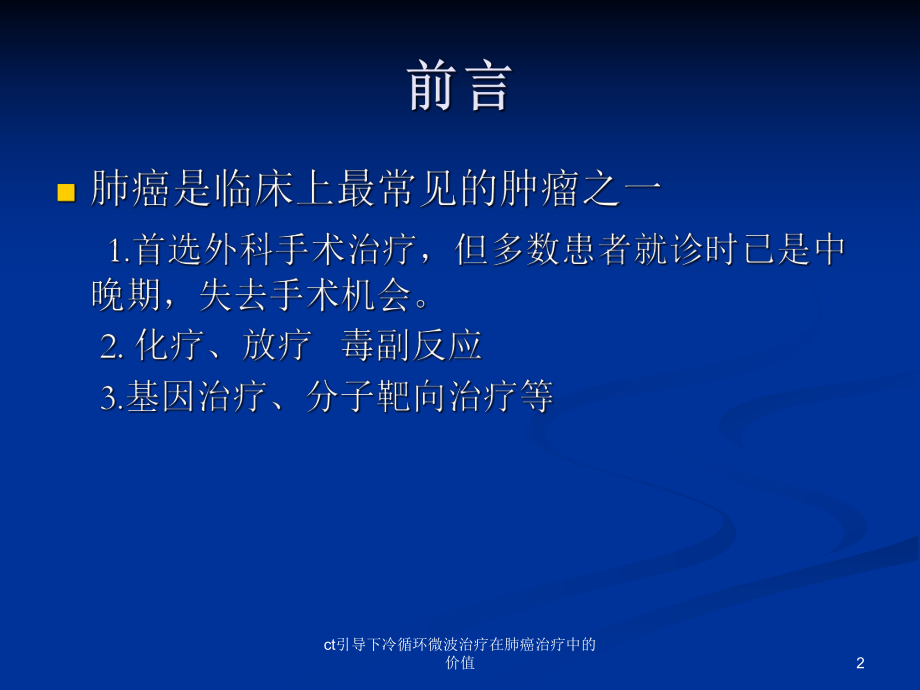 ct引导下冷循环微波治疗在肺癌治疗中的价值课件.ppt_第2页