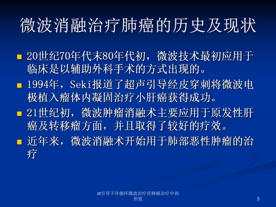 ct引导下冷循环微波治疗在肺癌治疗中的价值课件.ppt_第3页