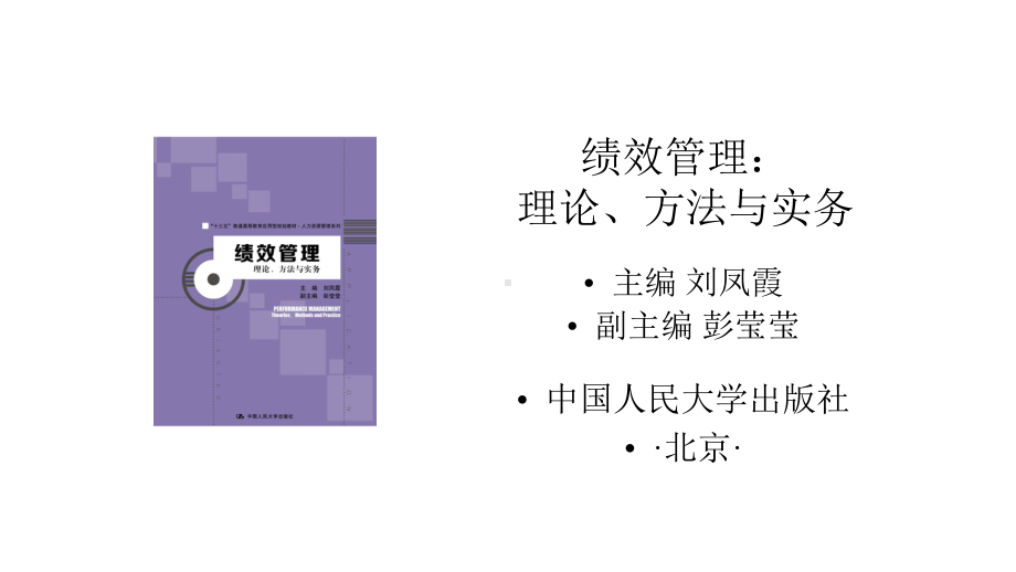 绩效管理理论方法与实务第5章课件.pptx_第1页