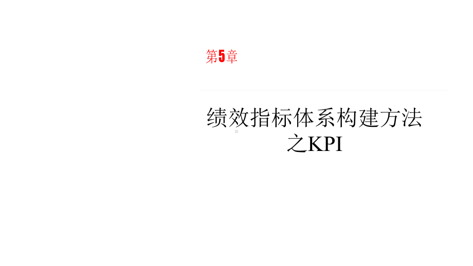 绩效管理理论方法与实务第5章课件.pptx_第2页