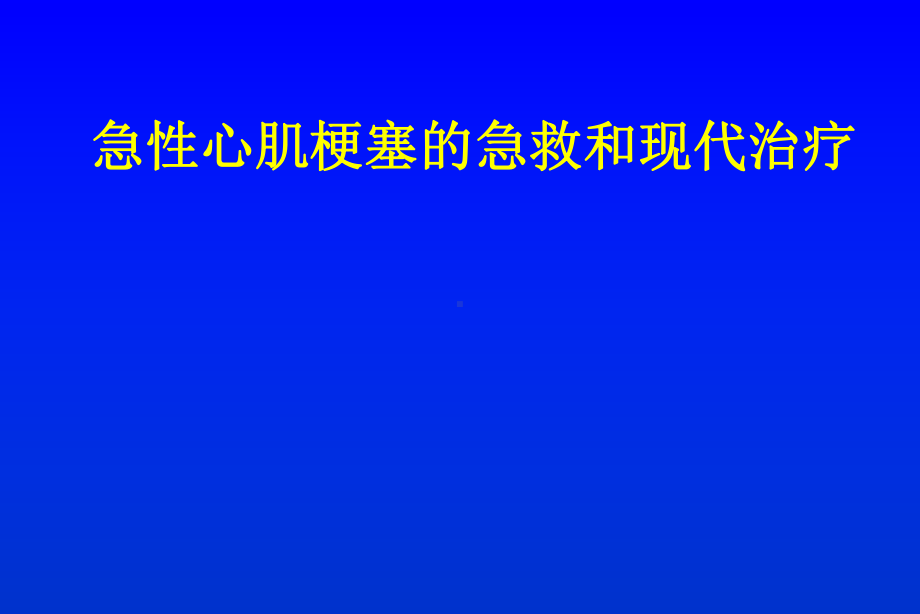 AMI的急救和现代治疗课件.pptx_第1页