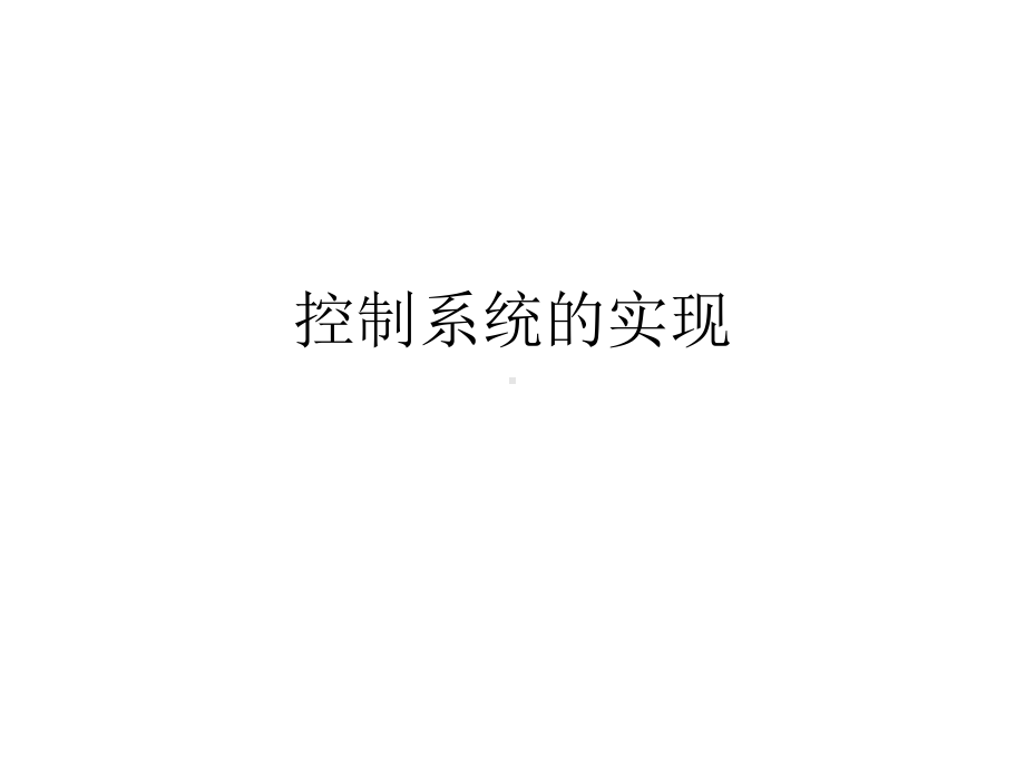 高中通用技术地质版必修2课件--4.6-控制系统的实现(共14张PPT).pptx_第1页