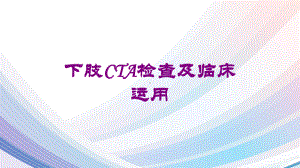 下肢CTA检查及临床运用培训课件.ppt