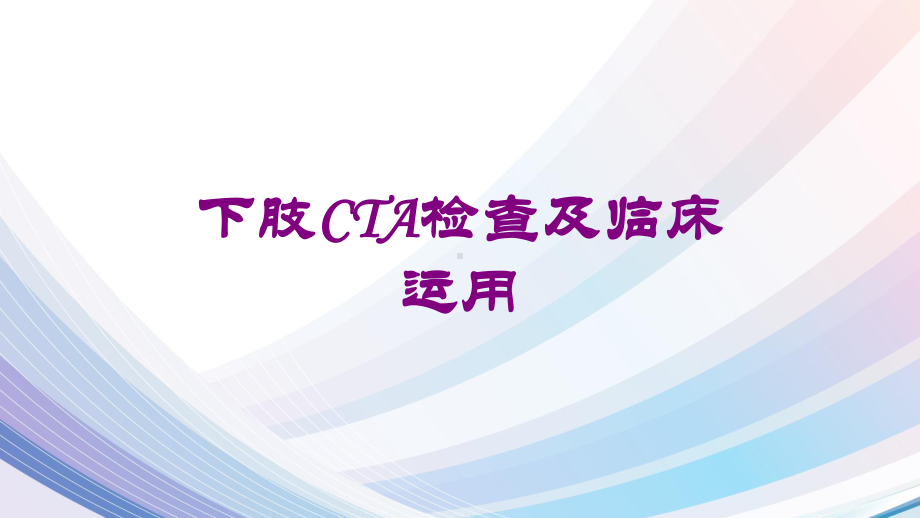 下肢CTA检查及临床运用培训课件.ppt_第1页