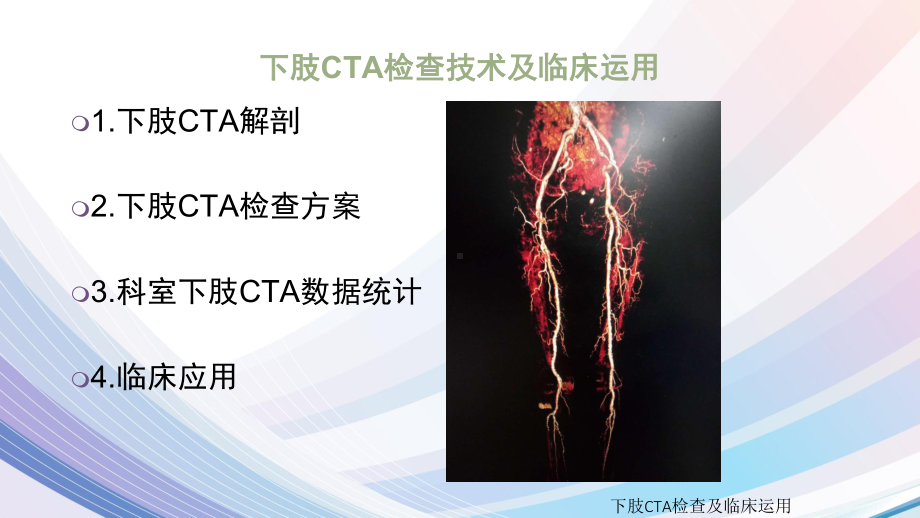 下肢CTA检查及临床运用培训课件.ppt_第2页