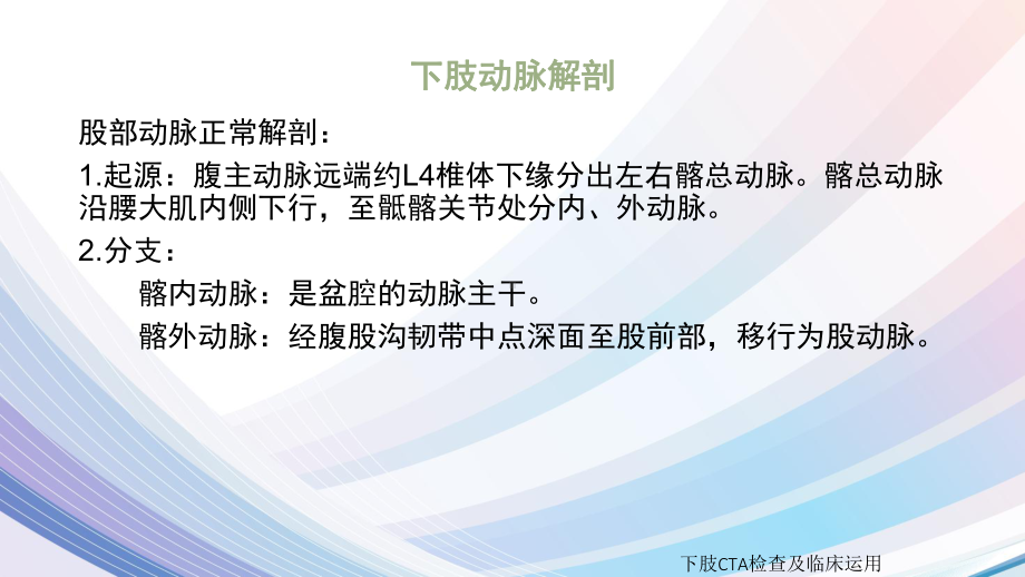 下肢CTA检查及临床运用培训课件.ppt_第3页