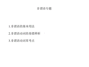 高中英语-非谓语动词专题(共20张)课件.pptx