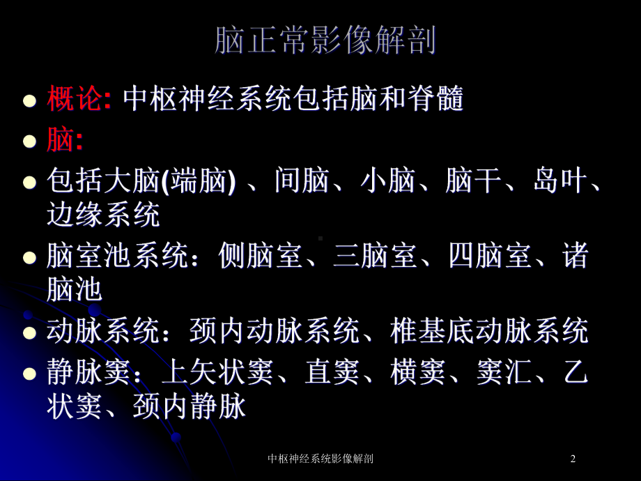 中枢神经系统影像解剖培训课件.ppt_第2页