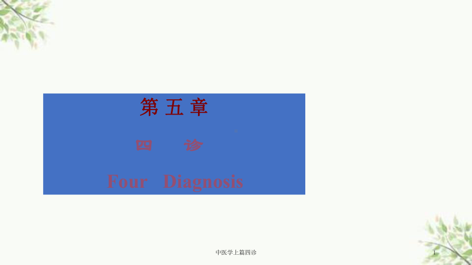 中医学上篇四诊课件.ppt_第1页