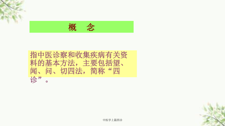 中医学上篇四诊课件.ppt_第2页