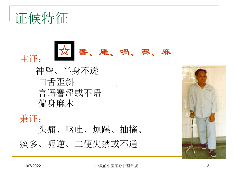 中风的中医医疗护理常规课件.ppt_第3页