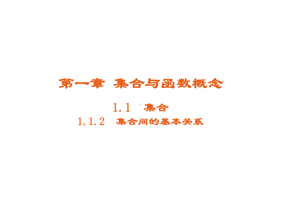 高中数学集合与函数概念1.1集合1.1.2集合间的基本关系课件3新人教A版必修一.ppt_第1页