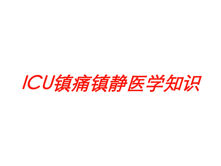 ICU镇痛镇静医学知识培训课件.ppt_第1页